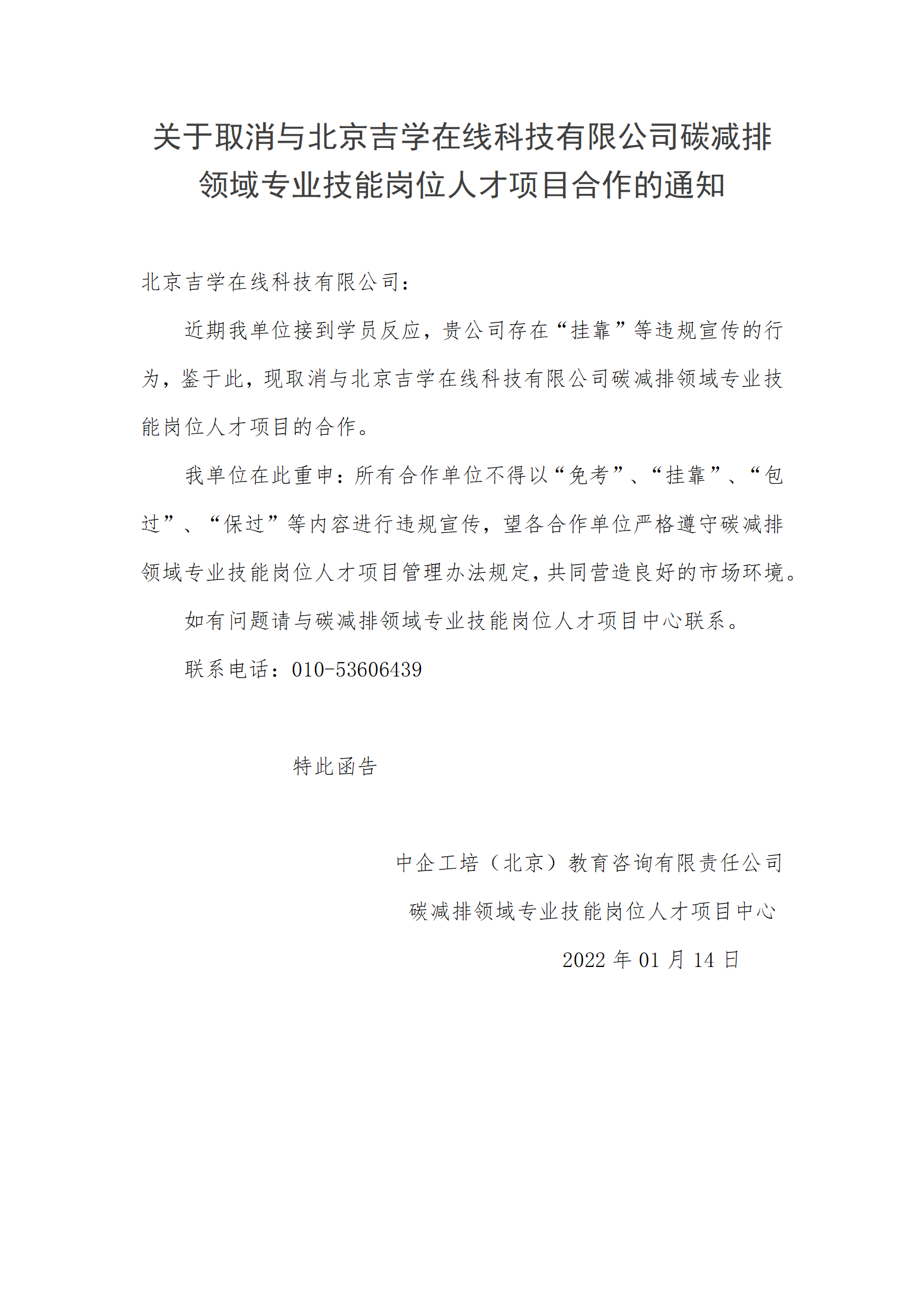關于取消與北京吉學在線科技有限公司碳減排領域專業(yè)技能崗位人才項目合作的通知——點名_01.png