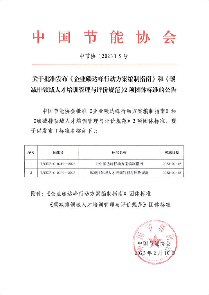 關于批準發(fā)布《企業(yè)碳達峰行動方案編制指南》和《碳減排領域人才培訓管理與評價規(guī)范》2項團體標準的公告 0213.jpg