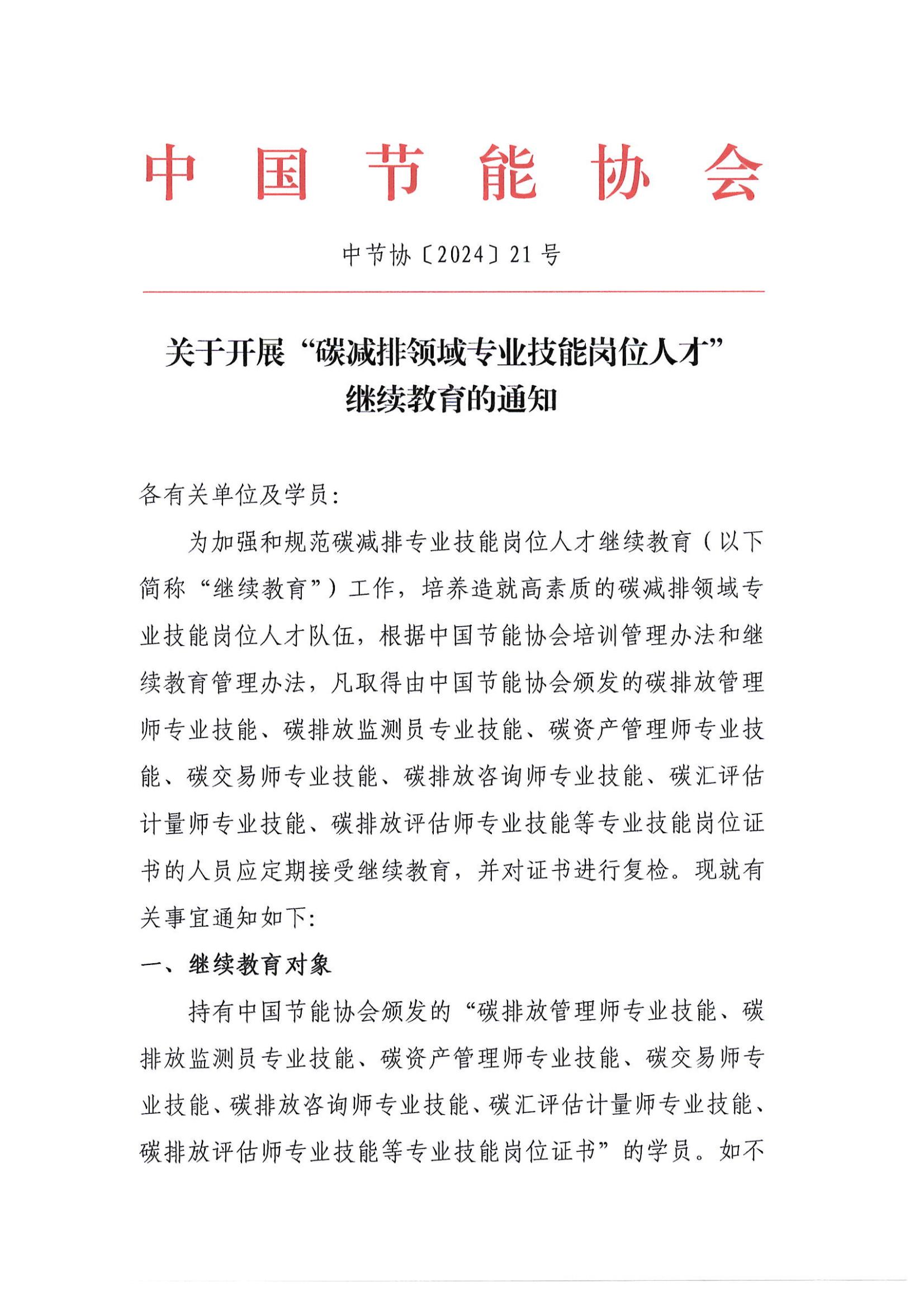 關于開展“碳減排領域專業技能崗位人才”繼續教育的通知_00.jpg