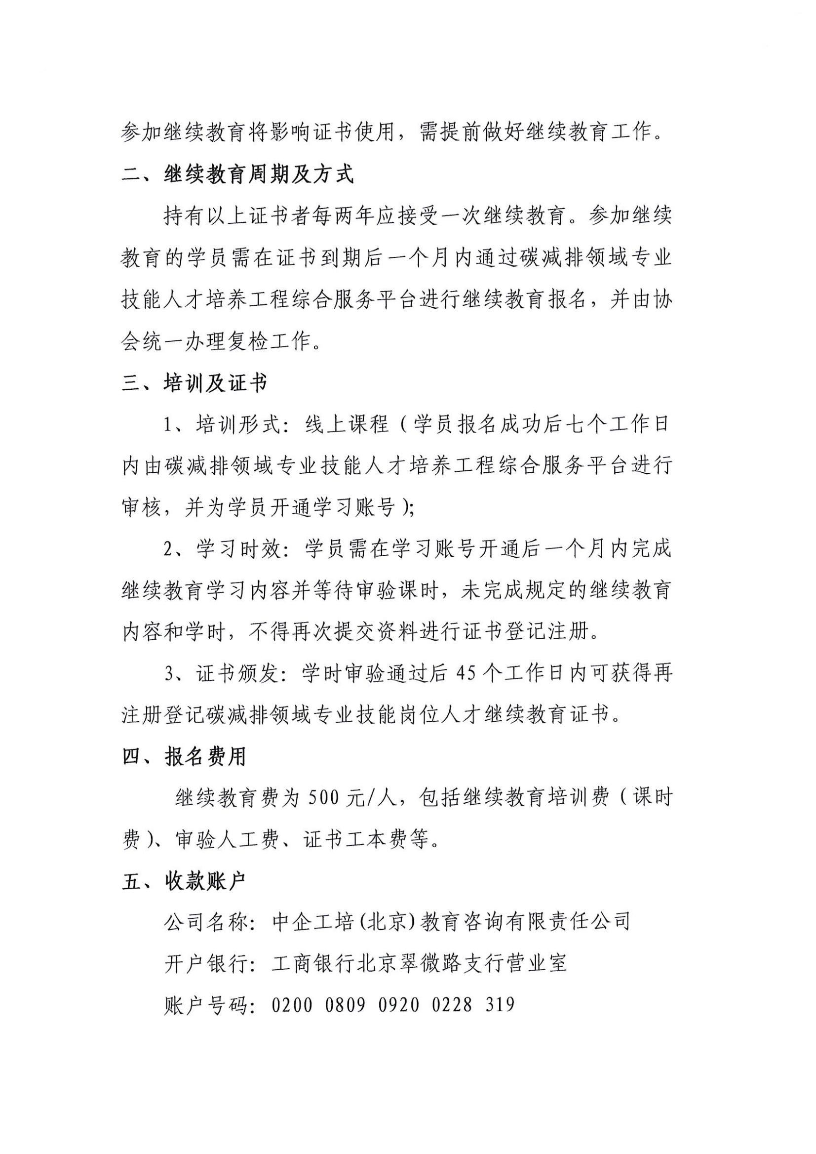 關于開展“碳減排領域專業技能崗位人才”繼續教育的通知_01.jpg