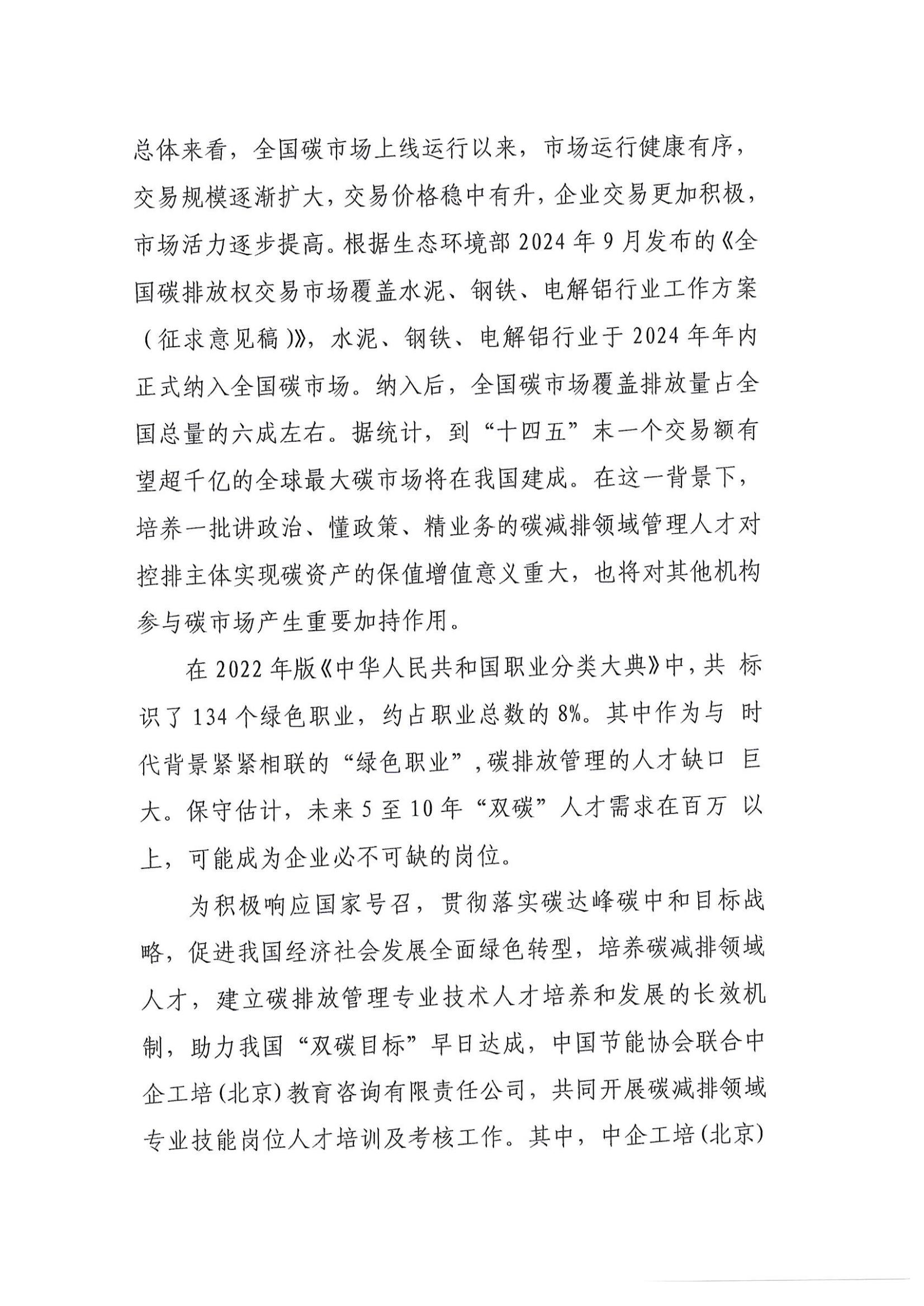 2025-關(guān)于開展“碳減排領(lǐng)域?qū)I(yè)技能崗位人才培訓(xùn)及考試通知_01.jpg