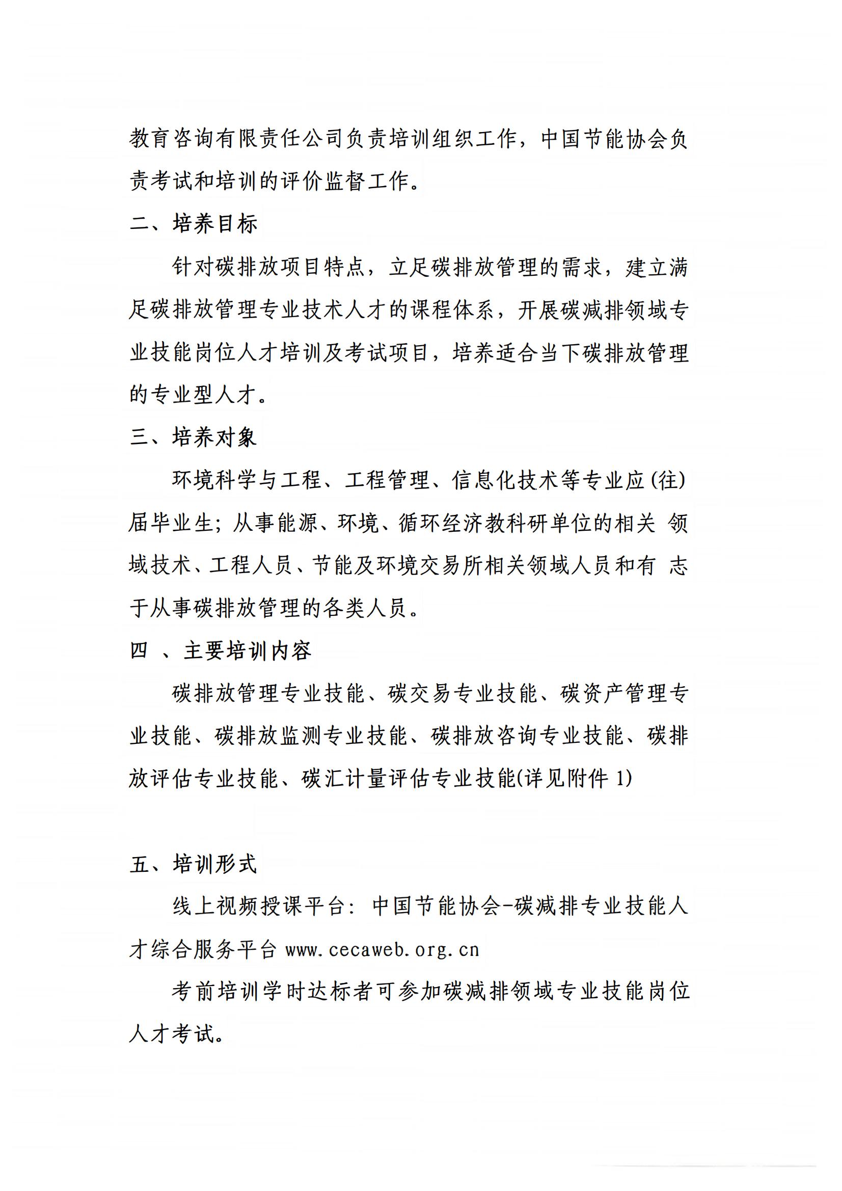 2025-關(guān)于開展“碳減排領(lǐng)域?qū)I(yè)技能崗位人才培訓(xùn)及考試通知_02(1).jpg
