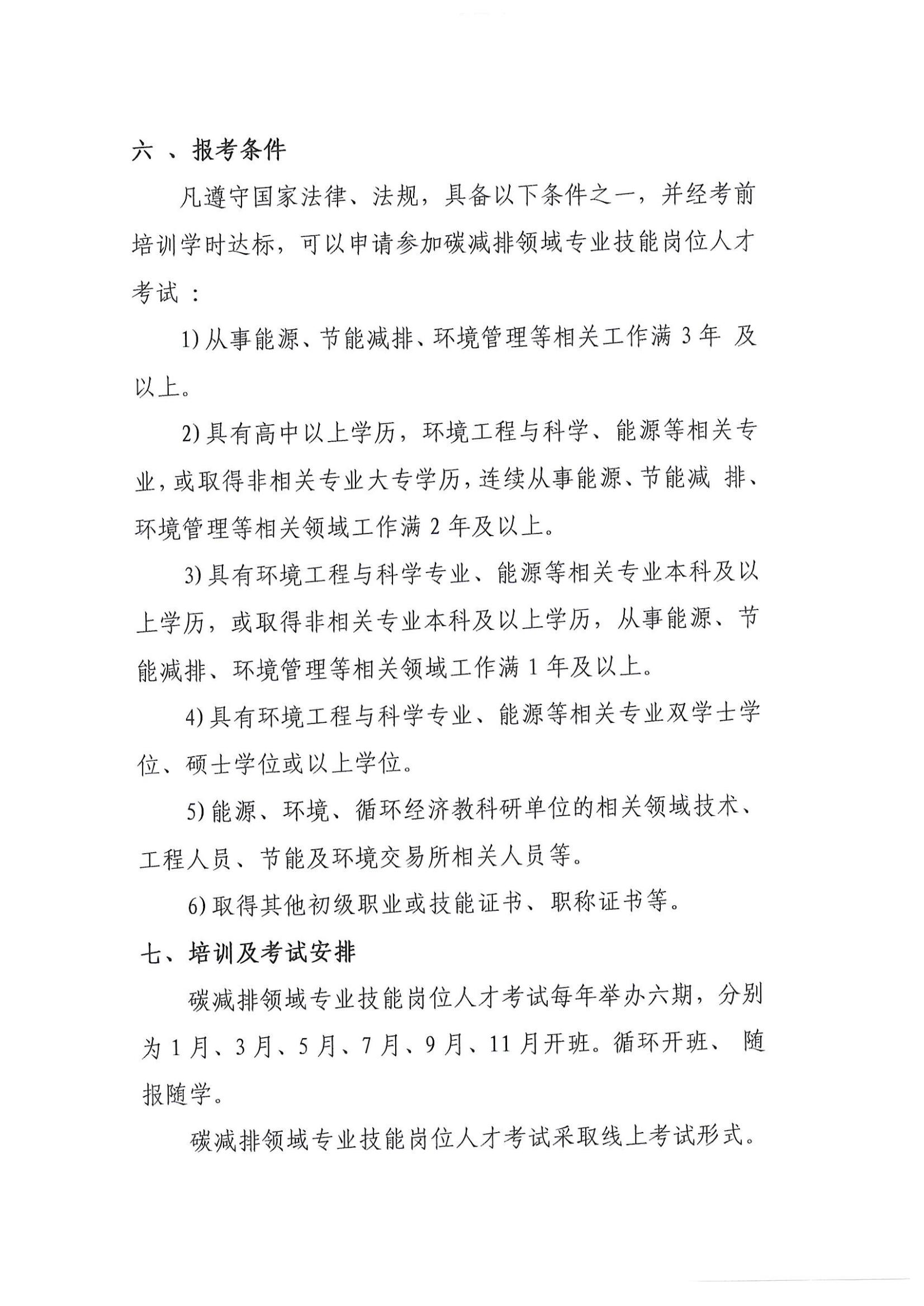 2025-關(guān)于開展“碳減排領(lǐng)域?qū)I(yè)技能崗位人才培訓(xùn)及考試通知_03.jpg