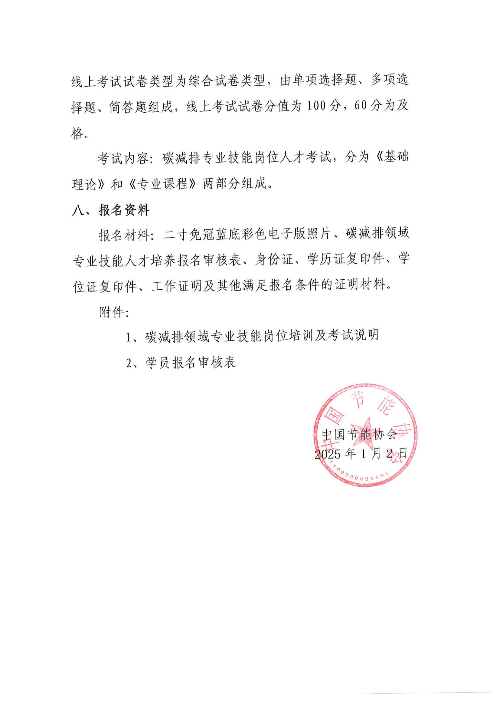 2025-關(guān)于開展“碳減排領(lǐng)域?qū)I(yè)技能崗位人才培訓(xùn)及考試通知_04.jpg